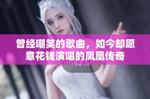 曾經(jīng)嘲笑的歌曲，如今卻愿意花錢(qián)演唱的鳳凰傳奇