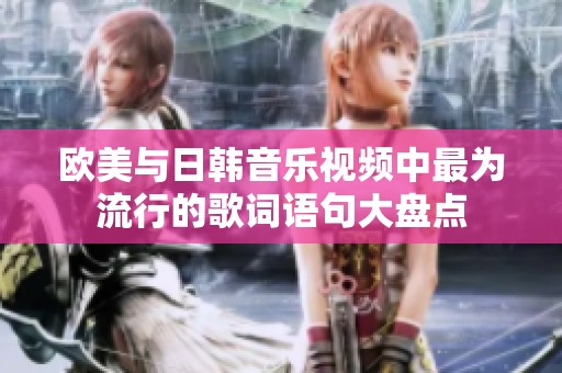歐美與日韓音樂視頻中最為流行的歌詞語句大盤點