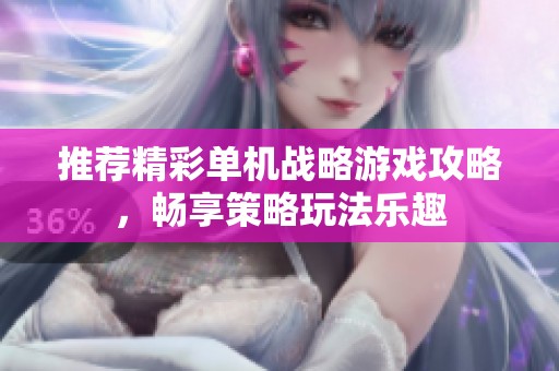 推薦精彩單機(jī)戰(zhàn)略游戲攻略，暢享策略玩法樂趣