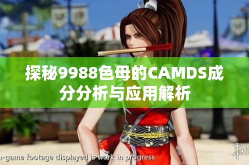 探秘9988色母的CAMDS成分分析與應(yīng)用解析