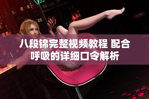 八段錦完整視頻教程 配合呼吸的詳細(xì)口令解析