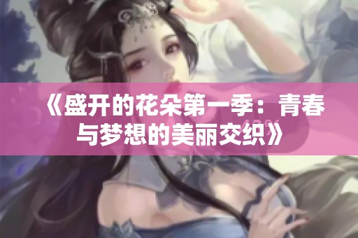 《盛開的花朵第一季：青春與夢想的美麗交織》