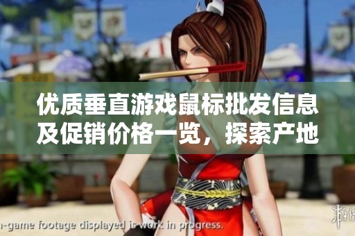優(yōu)質(zhì)垂直游戲鼠標(biāo)批發(fā)信息及促銷價(jià)格一覽，探索產(chǎn)地貨源詳情