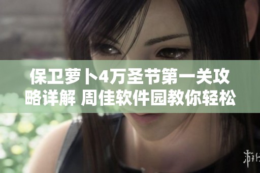 保衛(wèi)蘿卜4萬圣節(jié)第一關(guān)攻略詳解 周佳軟件園教你輕松過關(guān)技巧