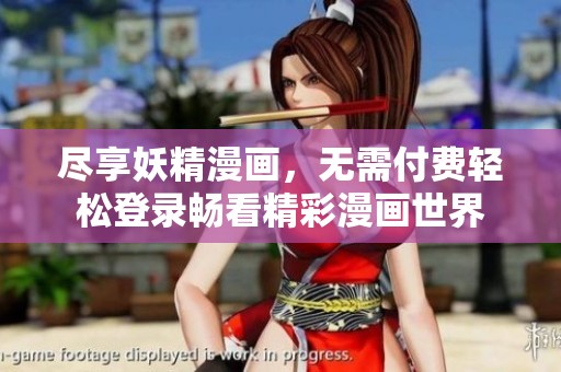 盡享妖精漫畫，無(wú)需付費(fèi)輕松登錄暢看精彩漫畫世界