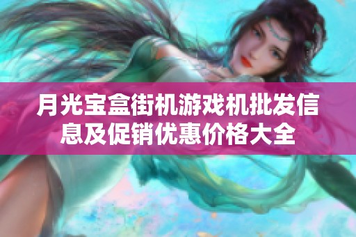 月光寶盒街機(jī)游戲機(jī)批發(fā)信息及促銷優(yōu)惠價(jià)格大全