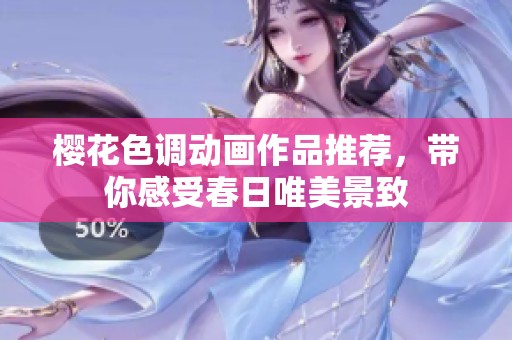 櫻花色調(diào)動(dòng)畫作品推薦，帶你感受春日唯美景致