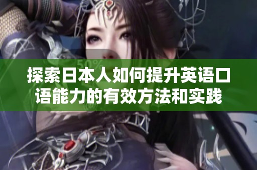 探索日本人如何提升英語口語能力的有效方法和實踐