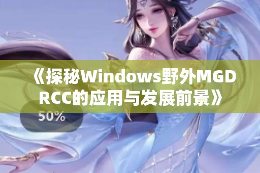 《探秘Windows野外MGDRCC的應用與發(fā)展前景》
