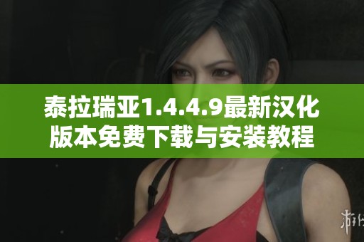 泰拉瑞亞1.4.4.9最新漢化版本免費下載與安裝教程