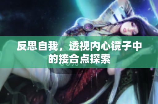 反思自我，透視內(nèi)心鏡子中的接合點(diǎn)探索