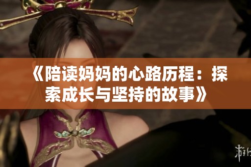《陪讀媽媽的心路歷程：探索成長與堅持的故事》