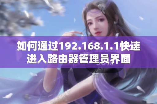 如何通過192.168.1.1快速進(jìn)入路由器管理員界面
