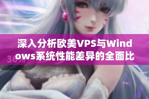 深入分析歐美VPS與Windows系統(tǒng)性能差異的全面比較
