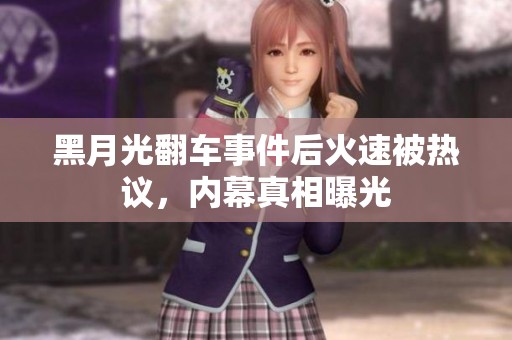 黑月光翻車事件后火速被熱議，內(nèi)幕真相曝光