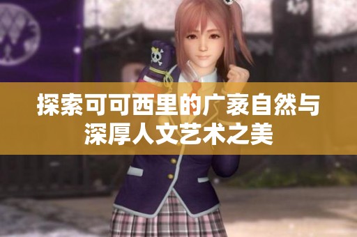 探索可可西里的廣袤自然與深厚人文藝術(shù)之美
