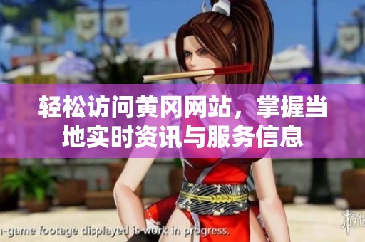 輕松訪問黃岡網(wǎng)站，掌握當(dāng)?shù)貙崟r資訊與服務(wù)信息