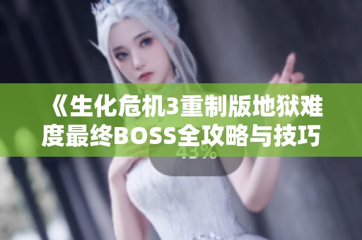 《生化危機3重制版地獄難度最終BOSS全攻略與技巧詳解》