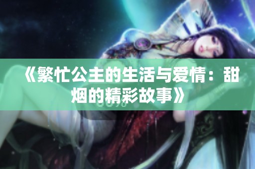 《繁忙公主的生活與愛情：甜煙的精彩故事》