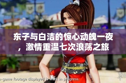 東子與白潔的驚心動魄一夜，激情重溫七次浪蕩之旅