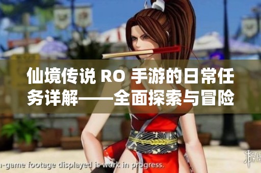 仙境傳說(shuō) RO 手游的日常任務(wù)詳解——全面探索與冒險(xiǎn)的實(shí)用指南與技巧