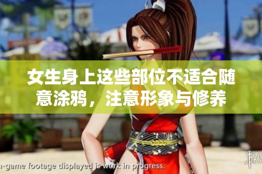 女生身上這些部位不適合隨意涂鴉，注意形象與修養(yǎng)