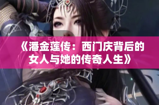 《潘金蓮傳：西門慶背后的女人與她的傳奇人生》