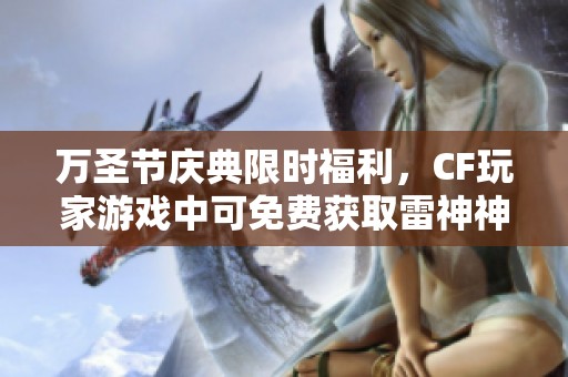 萬圣節(jié)慶典限時(shí)福利，CF玩家游戲中可免費(fèi)獲取雷神神器精彩道具