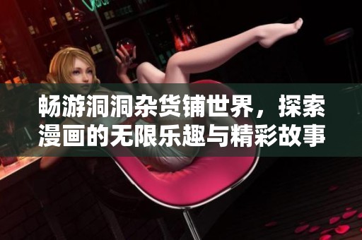 暢游洞洞雜貨鋪世界，探索漫畫的無限樂趣與精彩故事