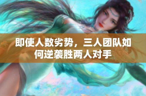 即使人數(shù)劣勢(shì)，三人團(tuán)隊(duì)如何逆襲勝兩人對(duì)手