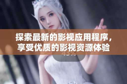 探索最新的影視應(yīng)用程序，享受優(yōu)質(zhì)的影視資源體驗