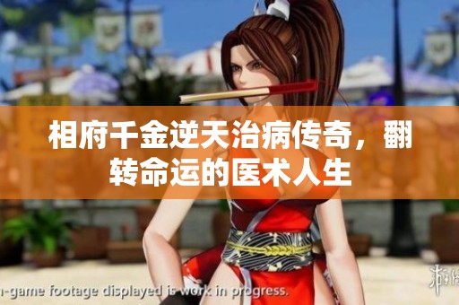 相府千金逆天治病傳奇，翻轉(zhuǎn)命運(yùn)的醫(yī)術(shù)人生