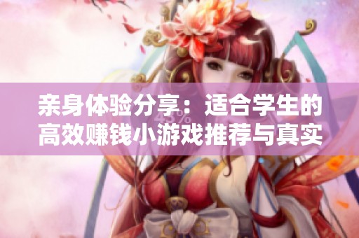 親身體驗分享：適合學(xué)生的高效賺錢小游戲推薦與真實效果分析