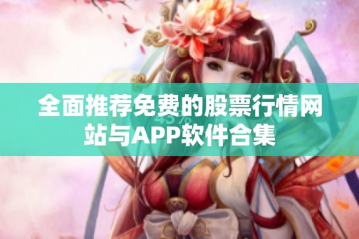 全面推薦免費的股票行情網(wǎng)站與APP軟件合集