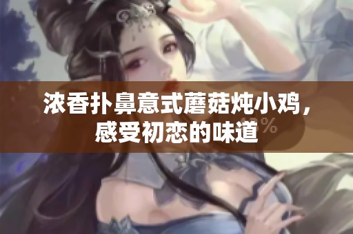 濃香撲鼻意式蘑菇燉小雞，感受初戀的味道