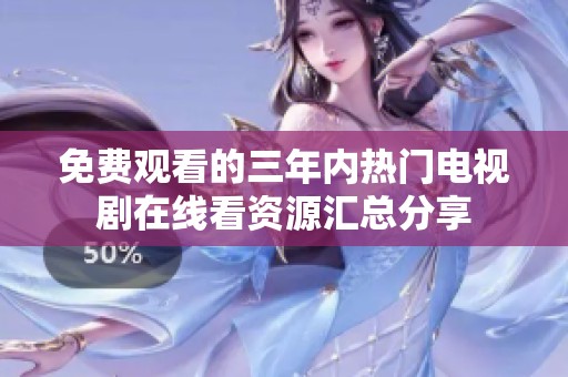 免費觀看的三年內(nèi)熱門電視劇在線看資源匯總分享