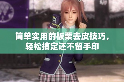 簡單實用的板栗去皮技巧，輕松搞定還不留手印