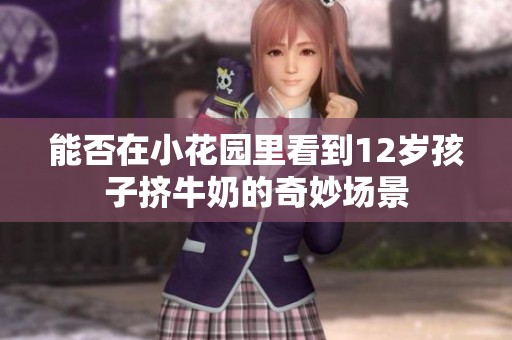 能否在小花園里看到12歲孩子擠牛奶的奇妙場景