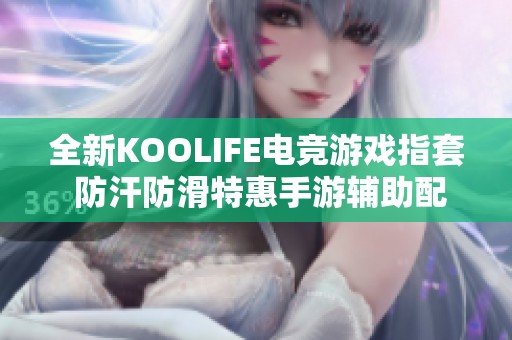 全新KOOLIFE電競游戲指套 防汗防滑特惠手游輔助配件讓吃雞體驗(yàn)更暢快