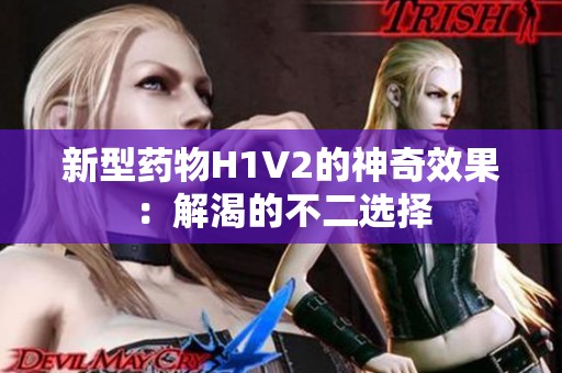 新型藥物H1V2的神奇效果：解渴的不二選擇