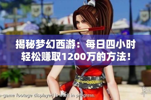 揭秘夢幻西游：每日四小時輕松賺取1200萬的方法！