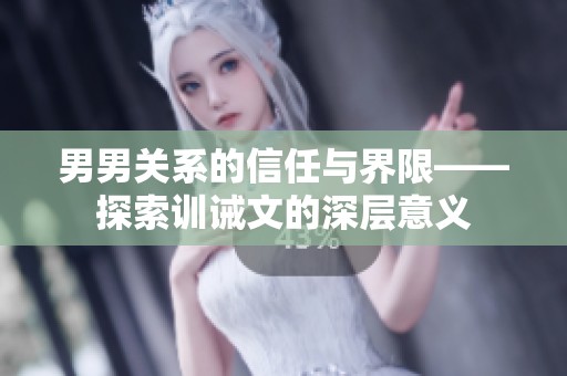 男男關(guān)系的信任與界限——探索訓(xùn)誡文的深層意義