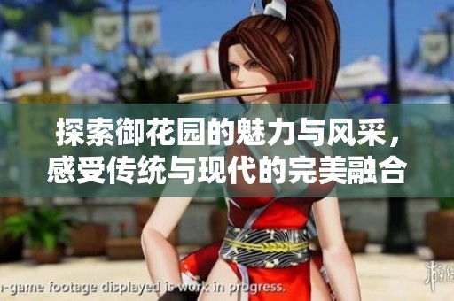 探索御花園的魅力與風采，感受傳統(tǒng)與現(xiàn)代的完美融合