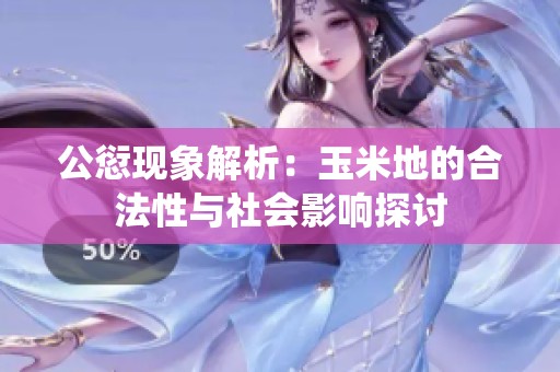 公愆現(xiàn)象解析：玉米地的合法性與社會影響探討