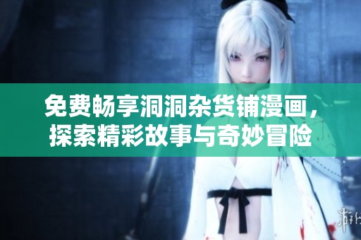 免費(fèi)暢享洞洞雜貨鋪漫畫，探索精彩故事與奇妙冒險