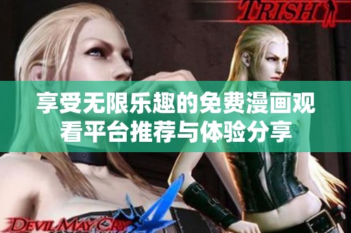 享受無限樂趣的免費漫畫觀看平臺推薦與體驗分享