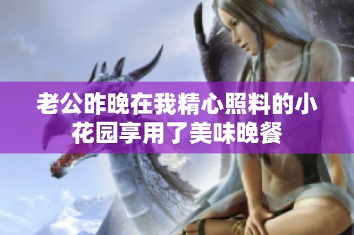 老公昨晚在我精心照料的小花園享用了美味晚餐