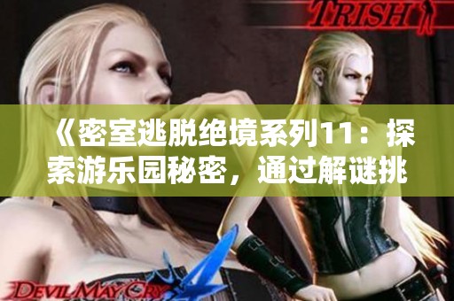 《密室逃脫絕境系列11:探索游樂園秘密,通過解謎挑戰(zhàn)突破重重關(guān)卡的攻略指南》 《密室逃脫絕境系列11:探索游樂園秘密,通過解謎挑戰(zhàn)突破重重關(guān)卡的攻略指南》