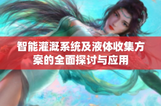 智能灌溉系統(tǒng)及液體收集方案的全面探討與應(yīng)用