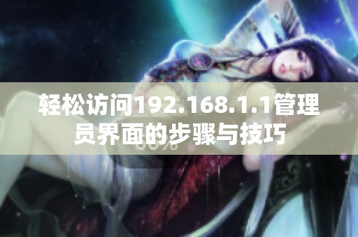 輕松訪問192.168.1.1管理員界面的步驟與技巧